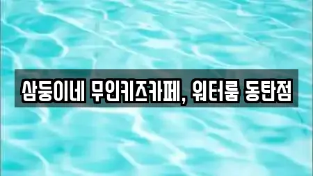 삼둥이네 무인키즈카페, 워터룸 동탄점
