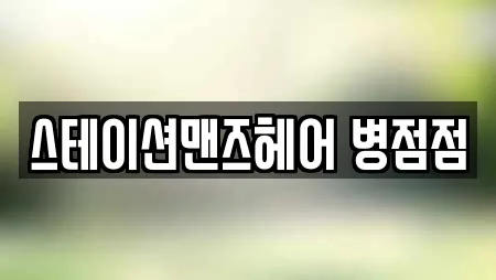 스테이션맨즈헤어 병점점
