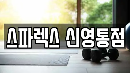스파렉스 신영통점