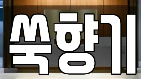 쑥향기