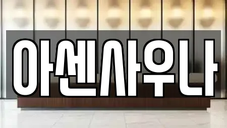 아센사우나
