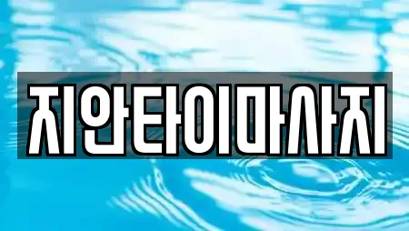 지안타이마사지