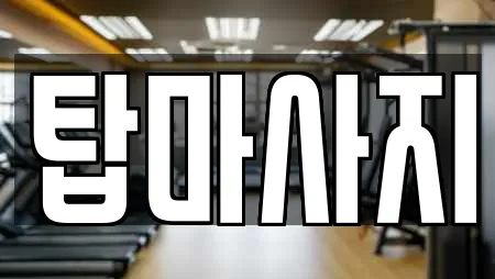 탑마사지