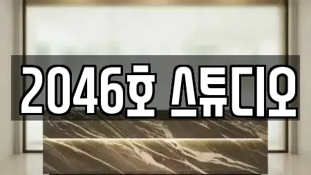 2046호 스튜디오