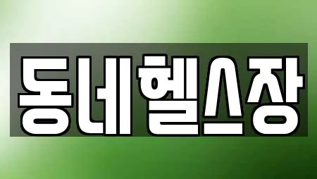 동네헬스장