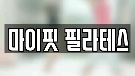 마이핏 필라테스