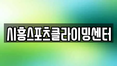 시흥스포츠클라이밍센터