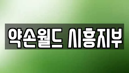 약손월드 시흥지부