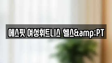 에스핏 여성휘트니스 헬스&PT