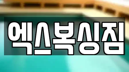 엑스복싱짐