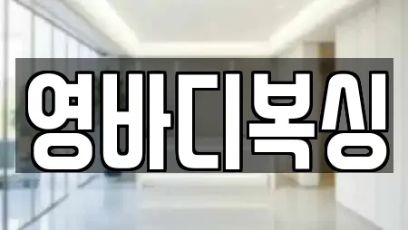 영바디복싱