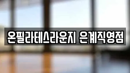 온필라테스라운지 은계직영점