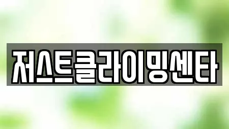 저스트클라이밍센타