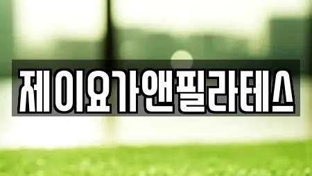 제이요가앤필라테스