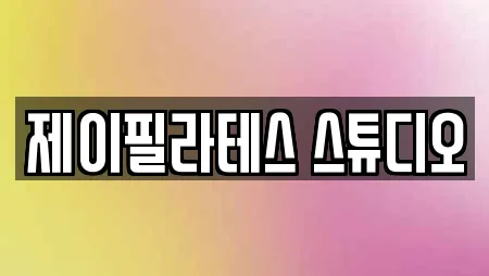 제이필라테스 스튜디오