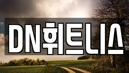 DN휘트니스