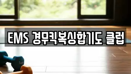EMS 경무킥복싱합기도 클럽