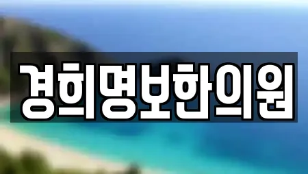 경희명보한의원