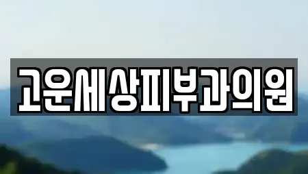 고운세상피부과의원