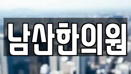 남산한의원