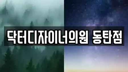 닥터디자이너의원 동탄점