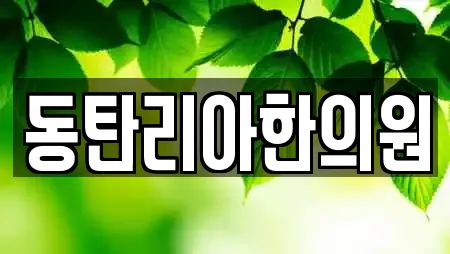 동탄리아한의원
