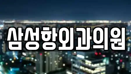 삼성항외과의원