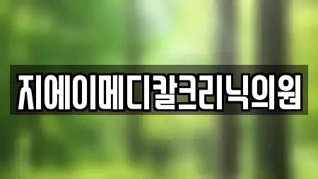 경기 용인 기흥구 고매동 피부과 업체 프로필 25곳 경기 용인 기흥구 고매동 피부과 업체 프로필 25곳
