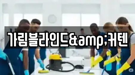 가림블라인드&커텐