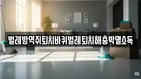 벌레방역쥐퇴치바퀴벌레퇴치해충박멸소독