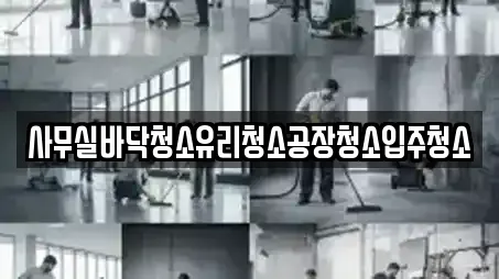 사무실바닥청소유리청소공장청소입주청소