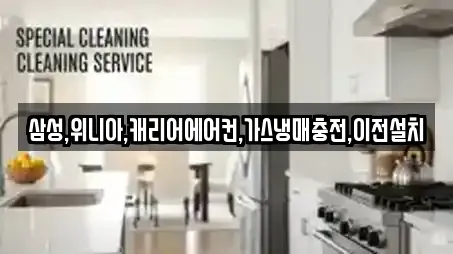 삼성,위니아,캐리어에어컨,가스냉매충전,이전설치