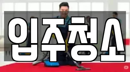 입주청소