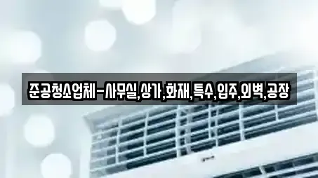 준공청소업체-사무실,상가,화재,특수,입주,외벽,공장