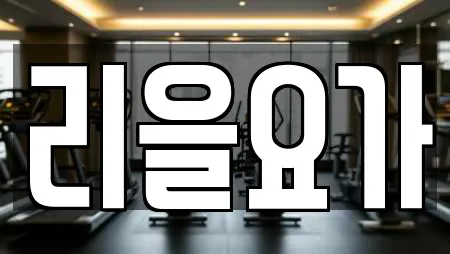 리을요가