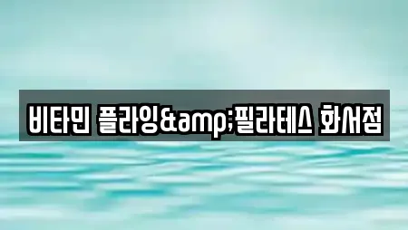 비타민 플라잉&필라테스 화서점