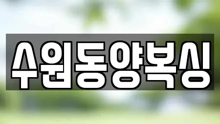수원동양복싱