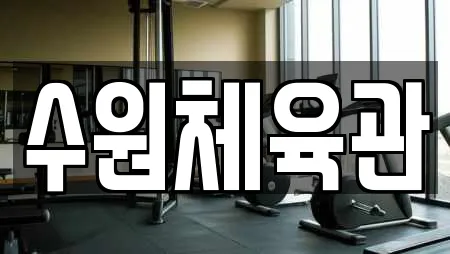 수원체육관