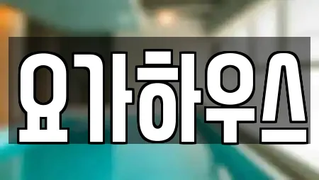 경기도 수원 팔달구 장안동 추천 암벽등반,요가,헬스장,필라테스,복싱 검색 경기도 수원 팔달구 장안동 추천 암벽등반,요가,헬스장,필라테스,복싱 검색