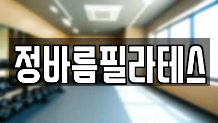 정바름필라테스