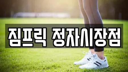 짐프릭 정자시장점