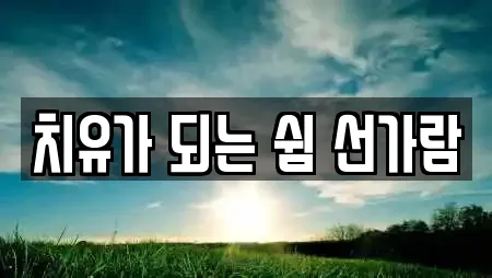 치유가 되는 쉼 선가람