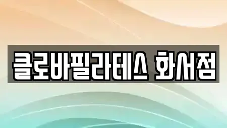 클로바필라테스 화서점
