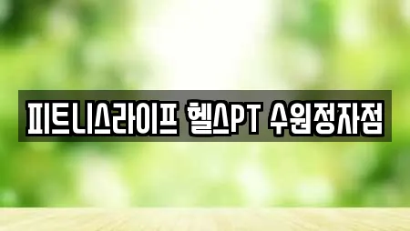 피트니스라이프 헬스PT 수원정자점