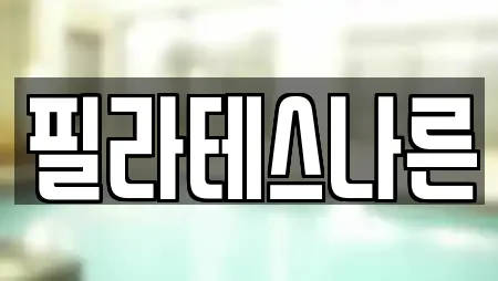 필라테스나른