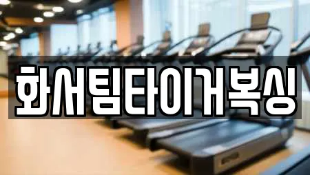 화서팀타이거복싱