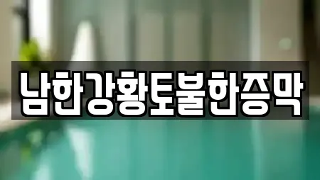 남한강황토불한증막