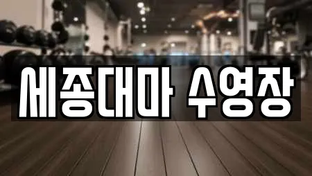 경기도 여주시 연라동 수영장 업체 정보 모음 7 경기도 여주시 연라동 수영장 업체 정보 모음 7