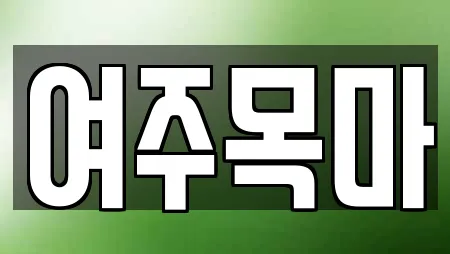 여주목마