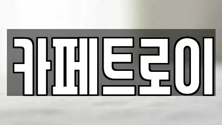 카페트로이